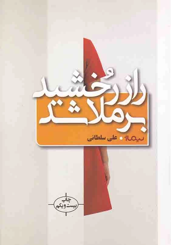 راز رخشید برملا شد