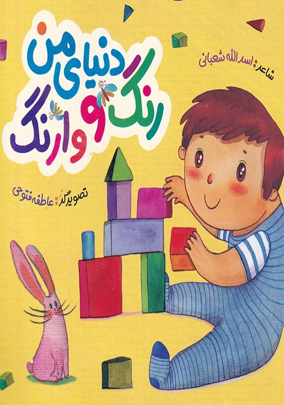 دنیای من رنگ ووارنگه