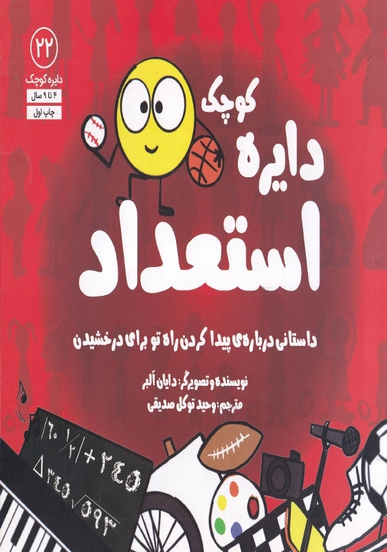 دایره کوچک 22 استعداد