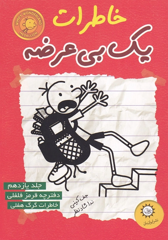 خاطرات یک بی عرضه جلد 11