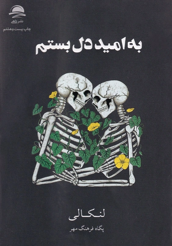 به امید دل بستم