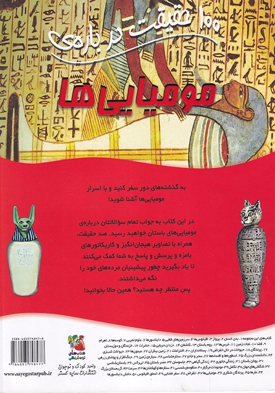 100حقیقت درباره ی مومیایی ها