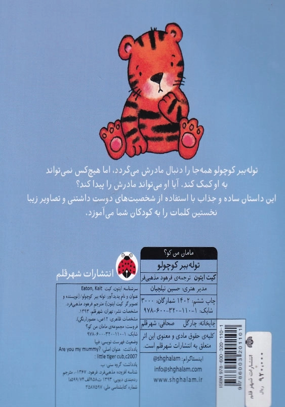 مامان من کو توله ببر کوچولو