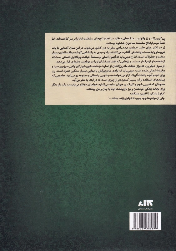 تاج نفرین شده