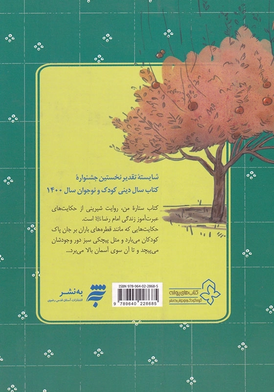 ستاره من: چهل قصه از زندگی امام رضا (ع)