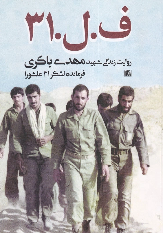 ف.ل.31: روایت زندگی شهید مهدی باکری