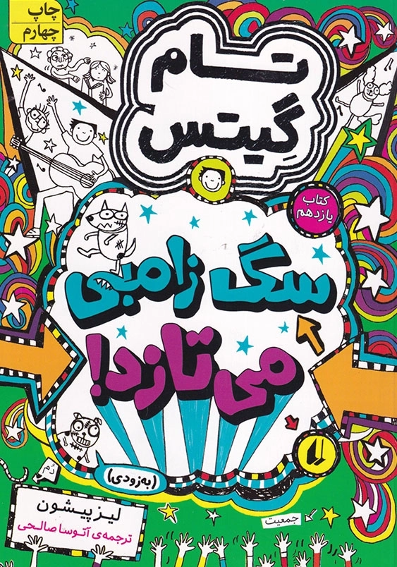 تام گیتس جلد یازدهم سگ زامبی می تازد