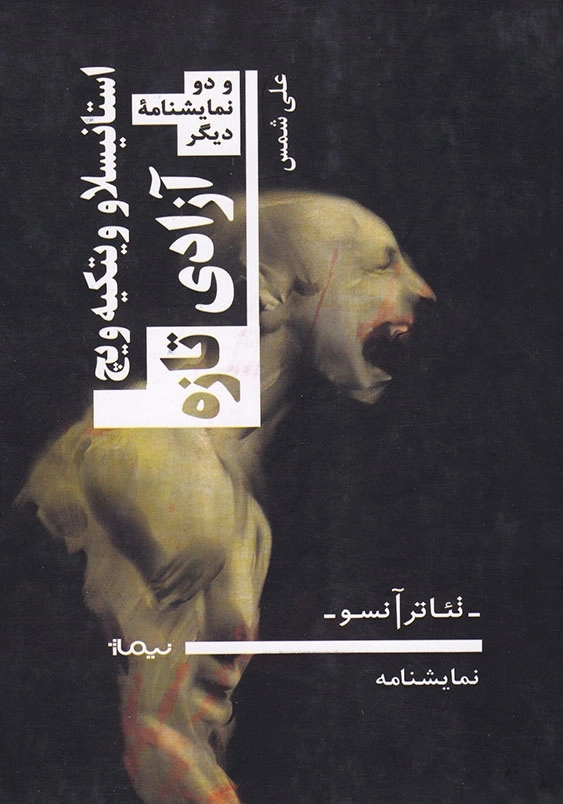 آزادی تازه و دو نمایشنامه دیگر