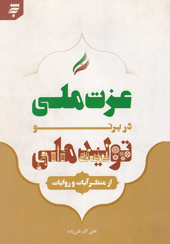 عزت ملی در پرتوی تولید ملی از منظر آیات و روایات