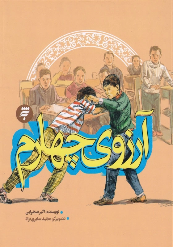 آرزوی چهارم مجموعه روزهای جنگ