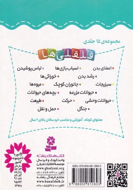 قلقلی ها جلد نهم آشنایی با جانواران کوچک