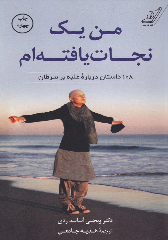 من یک نجات یافته ام: 108 داستان درباره غلبه بر سرطان