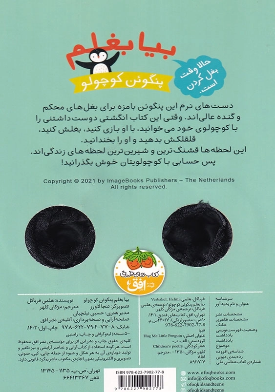 بیا بغلم پنگوئن کوچولو