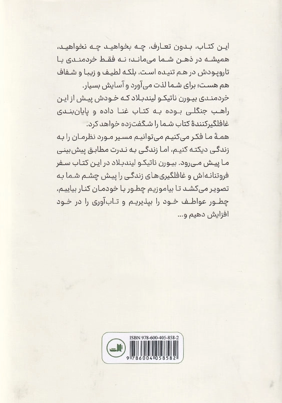 آرامش به سبک راهب جنگلی