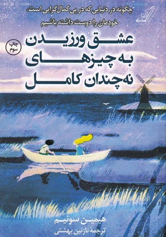عشق ورزیدن به چیزهایی نه چندان کامل