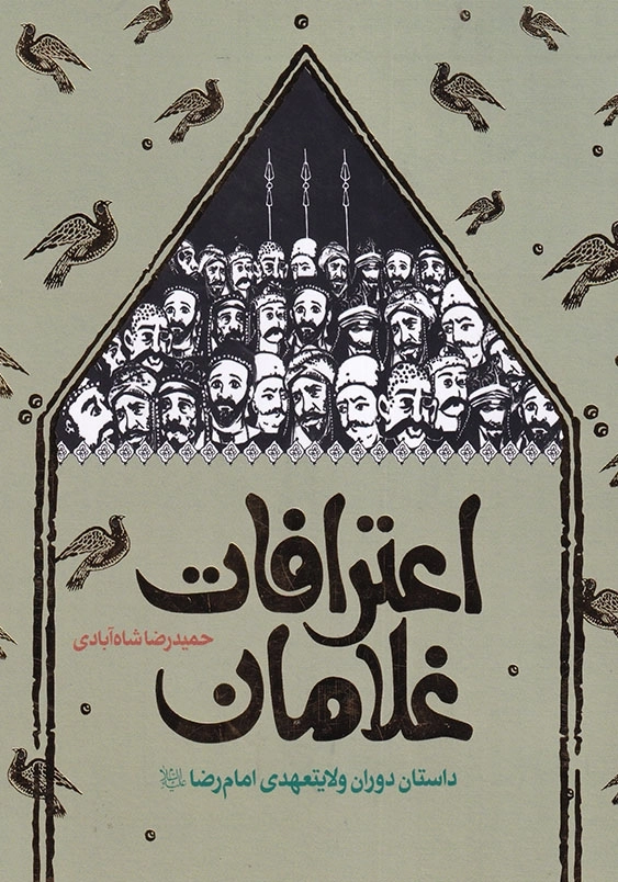 اعترافات غلامان: داستان دوران ولایتعهدی امام رضا (ع)