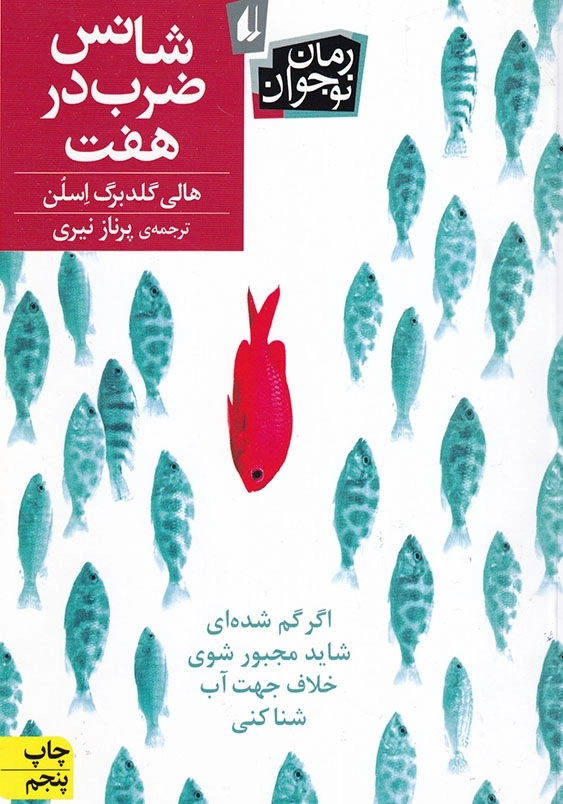 شانس ضرب در هفت