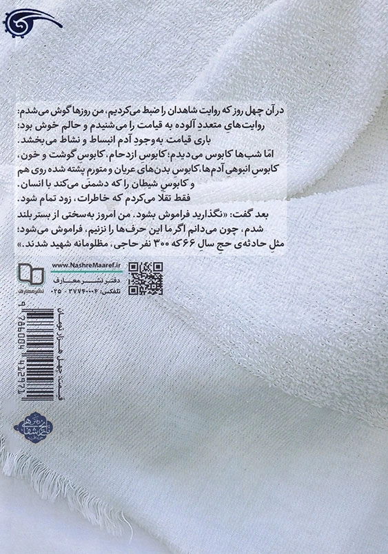 بکه: یازده روایت از شاهدان فاجعه منا
