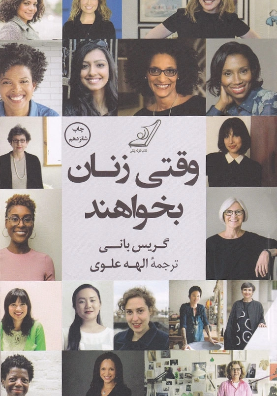 وقتی زنان بخواهند