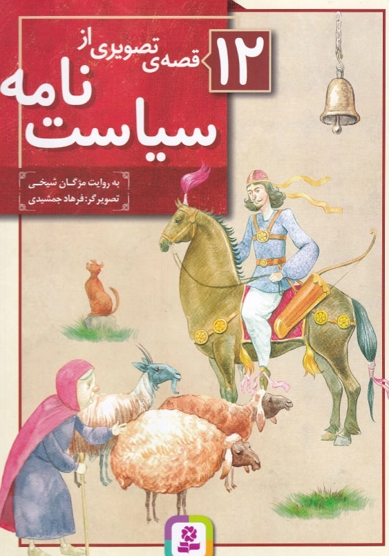 12 قصه تصویری از سیاست نامه