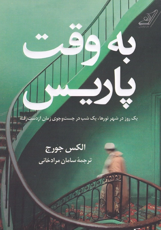 به وقت پاریس