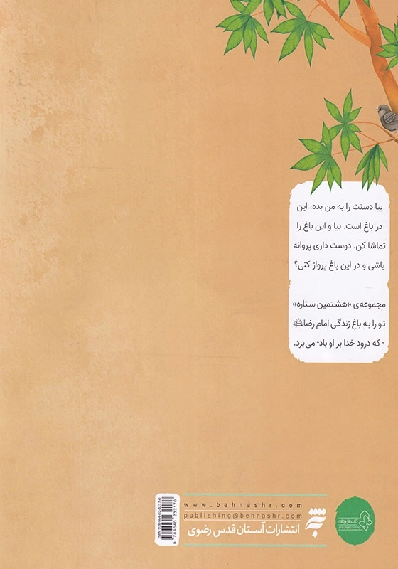 مجموعه هشتمین ستاره، ماه زمین قصه ای از زندگی امام رضا ( ع )