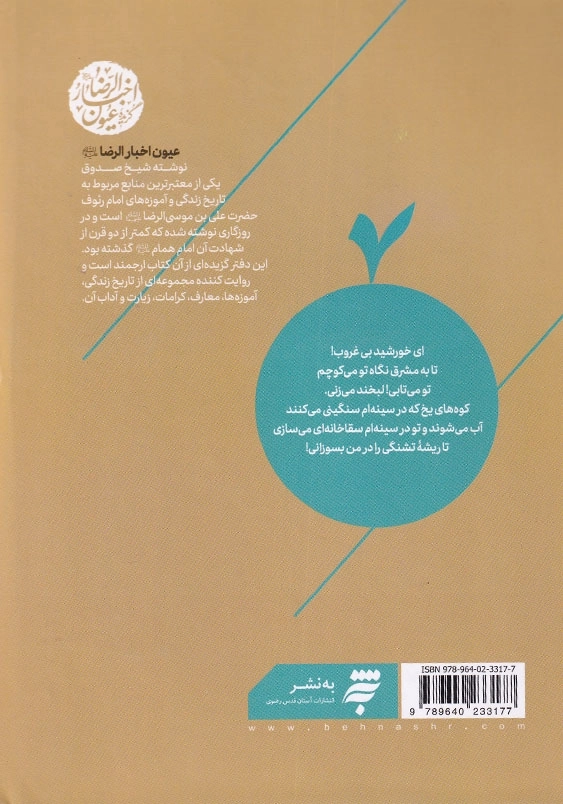 چشمه های بهشت: گزیده عیون اخبار الرضا علیه السلام