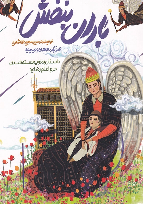 باران بنفش : داستان به توپ بسته شدن حرم امام رضا ( ع )