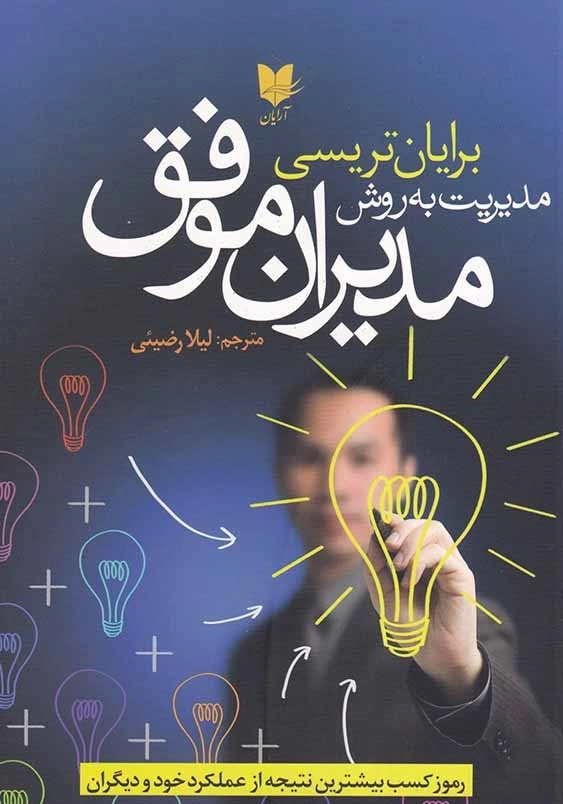 مدیریت به روش مدیران موفق: رموز کسب بیشترین نتیجه عملکرد خود و دیگران