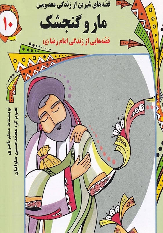 قصه های شیرین از زندگی معصومین (10): مار و گنجشک: قصه هایی از زندگی امام رضا (ع)