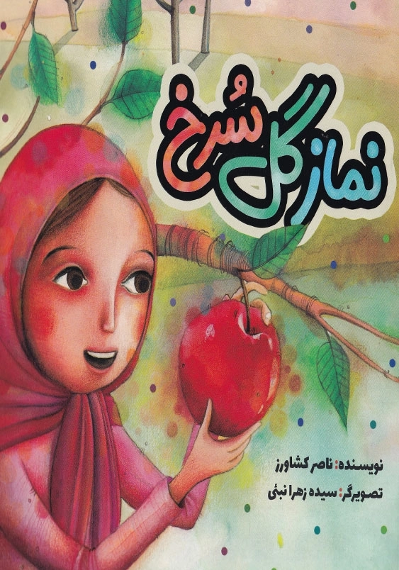 نماز گل سرخ