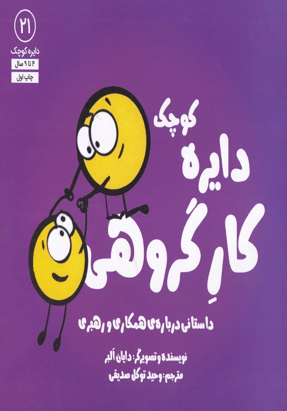دایره کوچک 21 کار گروهی