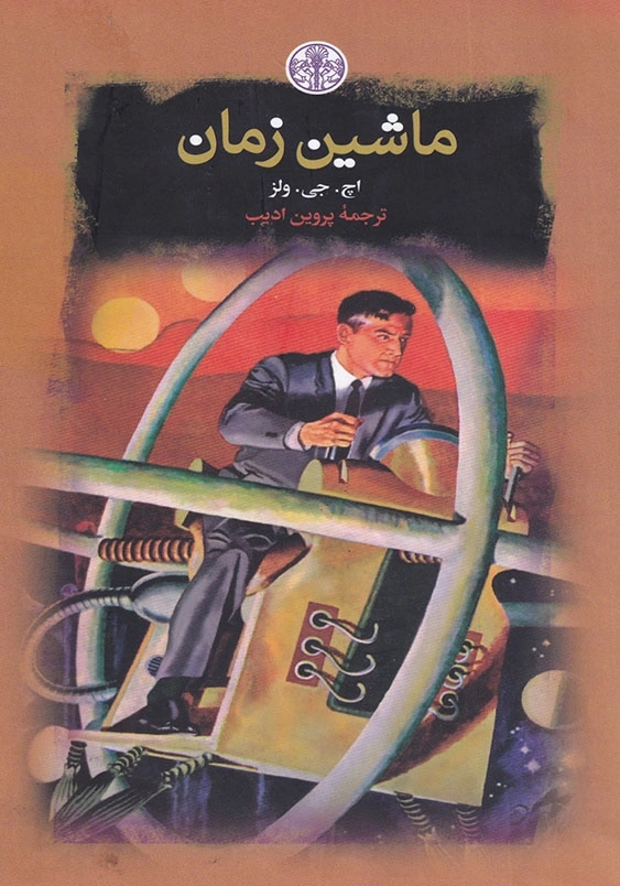 ماشین زمان رمان های بزرگ جهان