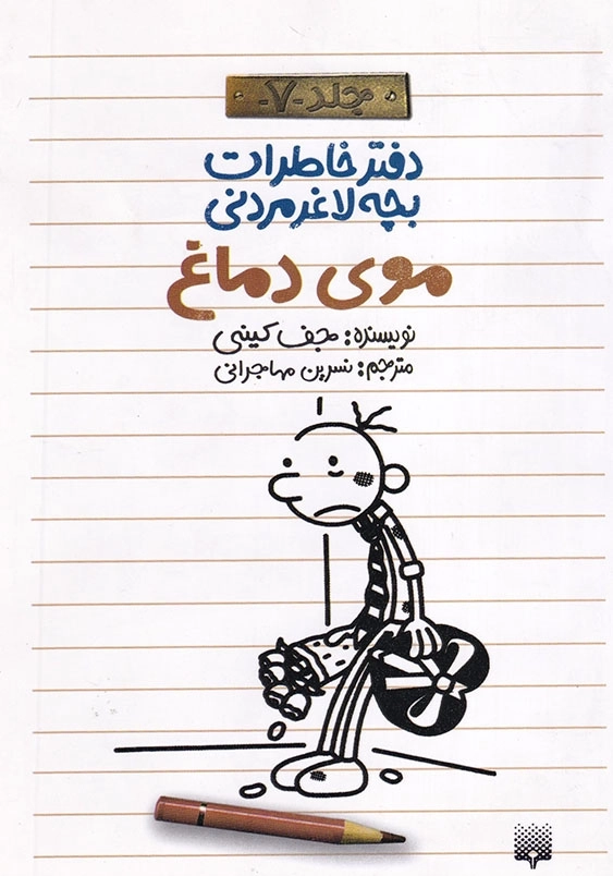 دفتر خاطرات بچه لاغر مردنی جلد هفتم موی دماغ