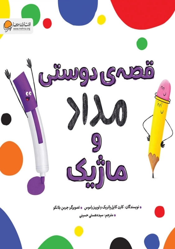 قصه دوستی مداد و ماژیک