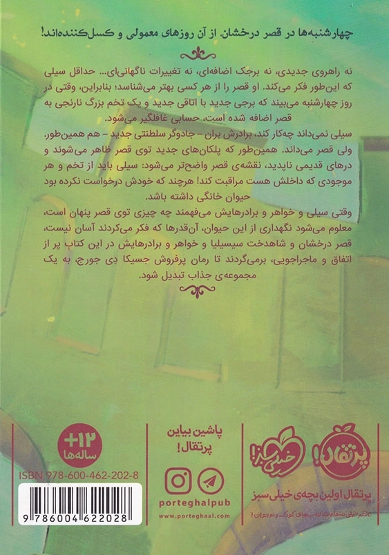 قصر شگفت انگیز 2:چهارشنبه ها