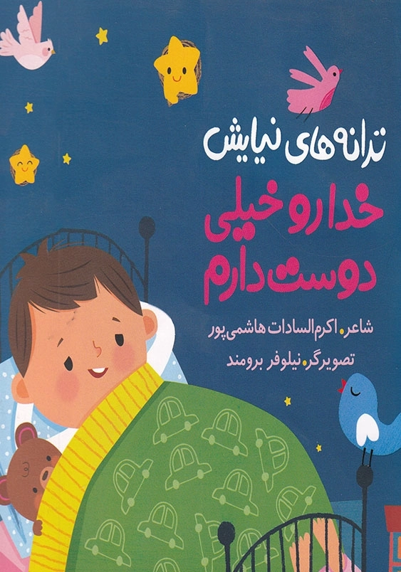 ترانه های نیایش: خدا رو خیلی دوست دارم