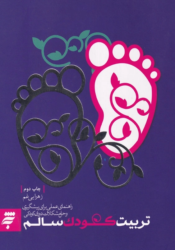 تربیت کودک سالم: راهنمای عملی برای پیشگیری و حل مشکلات دوران کودکی