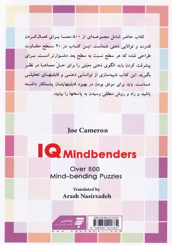 معمای هوش پنهان( بیش از 500 معمای سرگرم کننده و تاثیر گذار بر ذهن): چگونه قدرت پنهان ذهن را بیابید؟