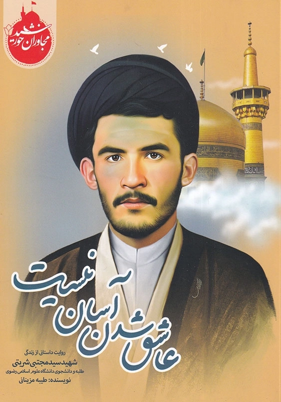عاشق شدن آسان نیست: روایت داستانی از زندگی شهید سید مجتبی شربتی مجاوران خورشید