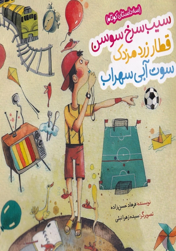 سیب سرخ سوسن، قطار زرد مزدک و پوست سفید سامان