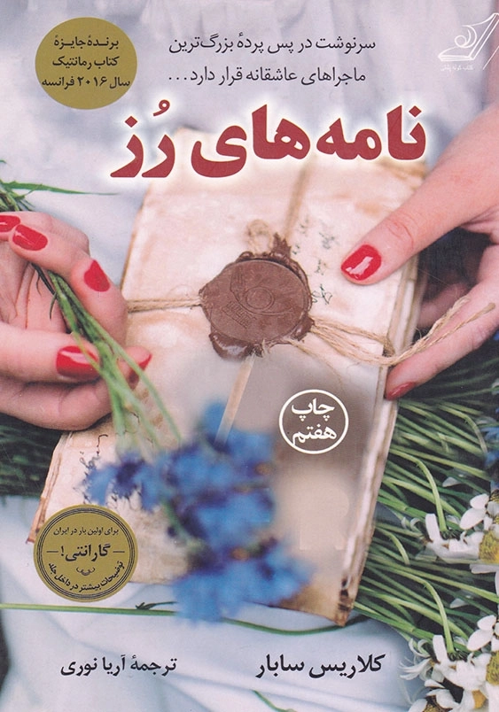 نامه های رز