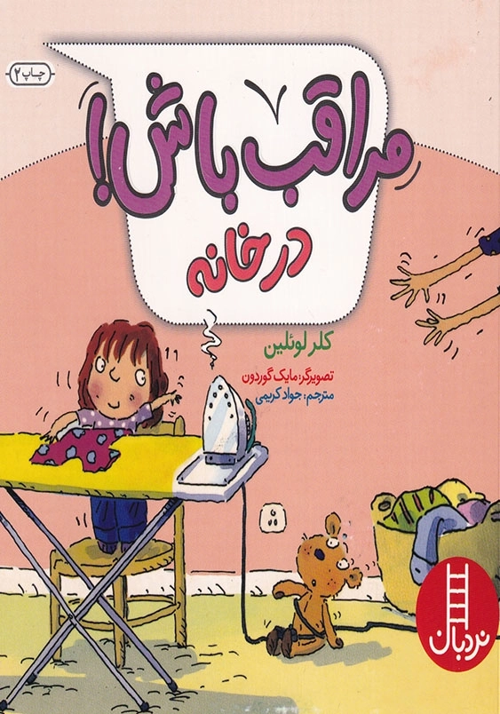 مراقب باش در خانه