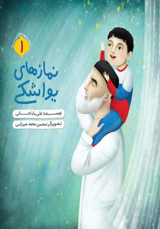 قصه های آن مرد بزرگ 1 : نمازهای یواشکی
