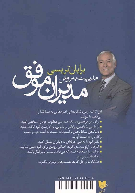مدیریت به روش مدیران موفق: رموز کسب بیشترین نتیجه عملکرد خود و دیگران
