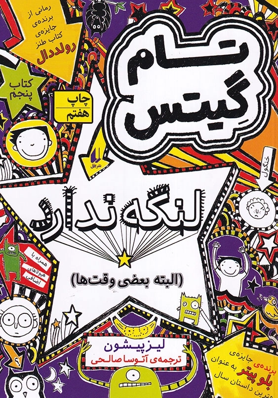 تام گیتس جلد پنجم لنگه ندارد