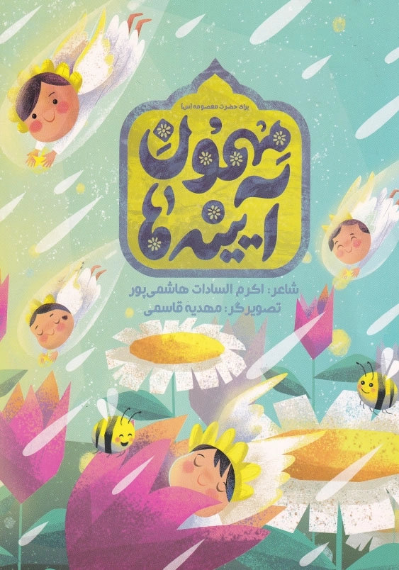 مهمون آیینه ها برای حضرت معصومه (س)