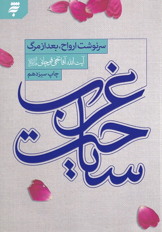 سیاحت غرب رقعی : سرنوشت ارواح پس از مرگ