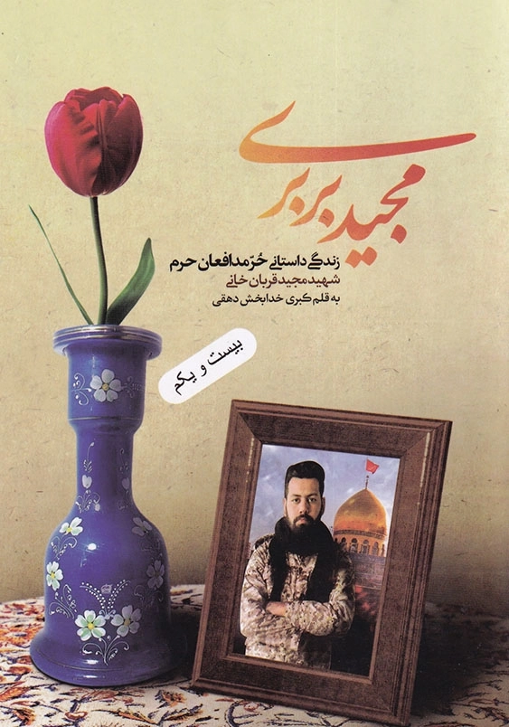 مجید بربری: زندگی داستانی حر مدافعان حرم شهید مجید قربانی خانی