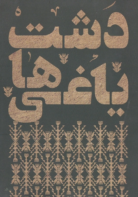 دشت یاغی ها